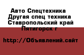 Авто Спецтехника - Другая спец.техника. Ставропольский край,Пятигорск г.